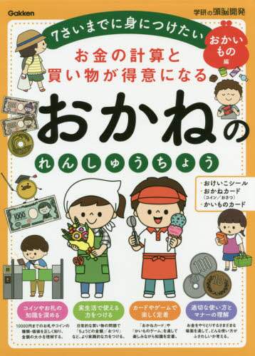 お金の計算と買い物が得意になるおかねのれんしゅうちょう　７さいまでに身につけたい　おかいもの編
