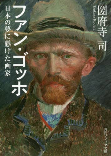 ファン・ゴッホ　日本の夢に懸けた画家