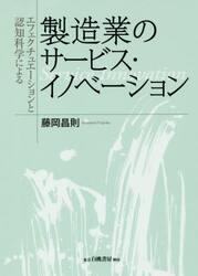 エフェクチュエーションと認知科学による製造業のサービス・イノベーション