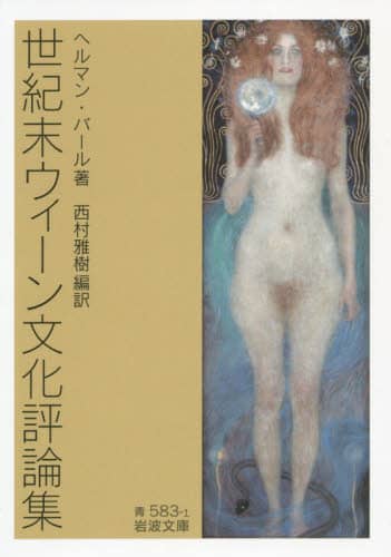 世紀末ウィーン文化評論集