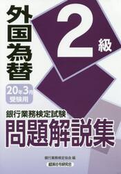 銀行業務検定試験問題解説集外国為替２級　２０年３月受験用