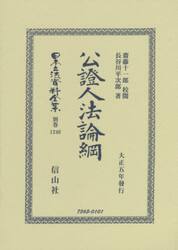 日本立法資料全集　別巻１２４６　復刻版