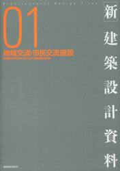 〈新〉建築設計資料　０１