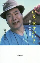 いま、幸せかい？　「寅さん」からの言葉