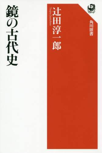 鏡の古代史