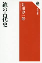 鏡の古代史
