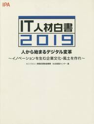 ＩＴ人材白書　２０１９