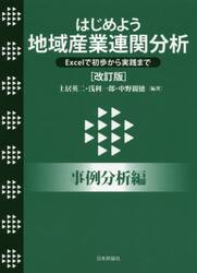 はじめよう地域産業連関分析　Ｅｘｃｅｌで初歩から実践まで　事例分析編