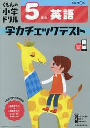 くもんの小学ドリル学力チェックテスト５年生英語