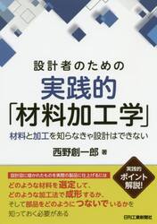 設計者のための実践的「材料加工学」　材料と加工を知らなきゃ設計はできない