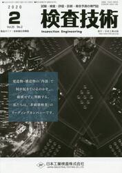 検査技術　試験・検査・評価・診断・寿命予測の専門誌　ＶＯＬ．２５ＮＯ．２（２０２０．２）