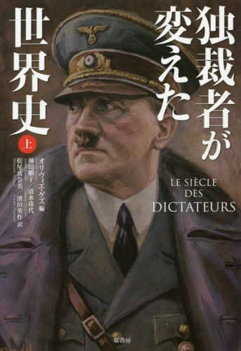 独裁者が変えた世界史　上