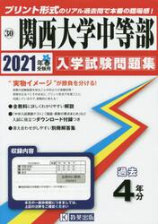 ’２１　関西大学中等部