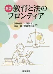 教育と法のフロンティア