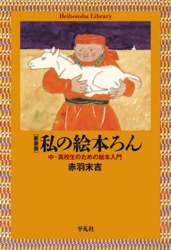 私の絵本ろん　中・高校生のための絵本入門