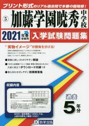 ’２１　加藤学園暁秀中学校