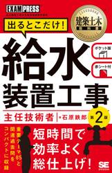出るとこだけ！給水装置工事主任技術者　給水装置工事主任技術者試験学習書