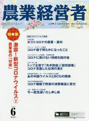 農業経営者　耕しつづける人へ　Ｎｏ．２９１（２０２０−６）