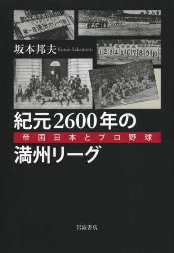 紀元２６００年の満州リーグ　帝国日本とプロ野球