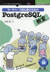 データベース初心者のためのＰｏｓｔｇｒｅＳＱＬ教室　ポスグレでデータベースを始めよう！