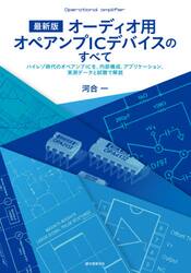 オーディオ用オペアンプＩＣデバイスのすべて　最新版　ハイレゾ時代のオペアンプＩＣを，内部構成，アプリケーション，実測データと試聴で解説