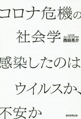 コロナ危機の社会学　感染したのはウイルスか、不安か