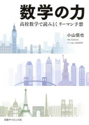 数学の力　高校数学で読みとくリーマン予想