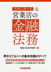 スタンダード営業店の金融法務