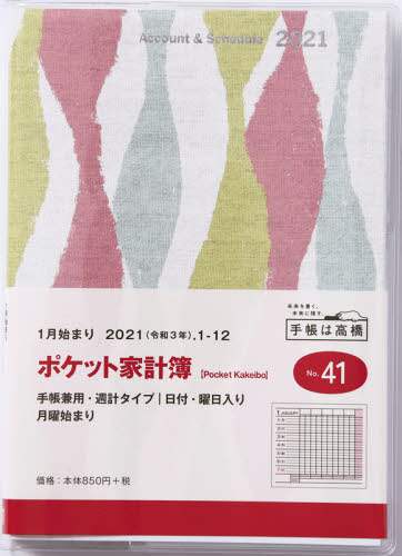 ポケット家計簿２０２１年Ａ６判手帳兼用週計タイプクリアカバーＮｏ．４１（２０２１年版１月始まり）