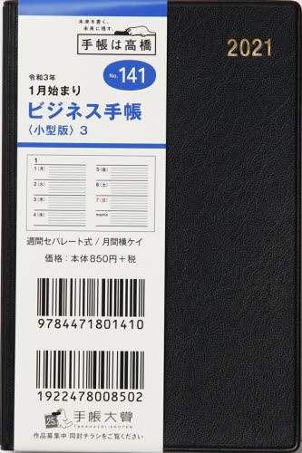 ビジネス手帳〈小型版〉３［黒］手帳　手帳判ウィークリー皮革調黒Ｎｏ．１４１（２０２１年版１月始まり）