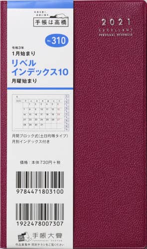 リベルインデックス１０月曜始まり［ヴィーノ・ベスビオ］手帳　手帳判マンスリー皮革調ワインレッドＮｏ．３１０（２０２１年版１月始まり）