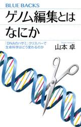 ゲノム編集とはなにか　「ＤＮＡのハサミ」クリスパーで生命科学はどう変わるのか