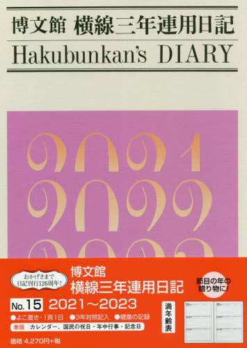 １５．横線三年連用日記
