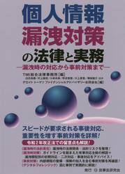個人情報漏洩対策の法律と実務　漏洩時の対応から事前対策まで