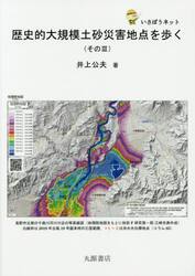 歴史的大規模土砂災害地点を歩く　いさぼうネット　その３