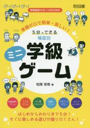 準備ゼロで簡単・楽しい！５分でできる場面別学級ミニゲーム
