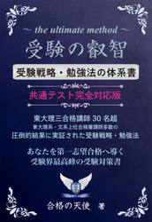 受験の叡智　受験戦略・勉強法の体系書　９９％の受験生が知らない究極・秘密の受験戦略・勉強法　受験界最高峰の受験対策書