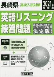 ’２１　長崎県高校入試対策英語リスニング