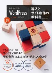 世界一わかりやすいＷｏｒｄＰｒｅｓｓ導入とサイト制作の教科書