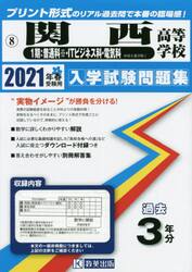 ’２１　関西高等学校　１期：普通科※・Ｉ