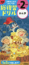 学研の総復習ドリル小学２年のかん字