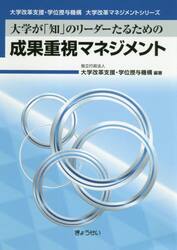 大学が「知」のリーダーたるための成果重視マネジメント