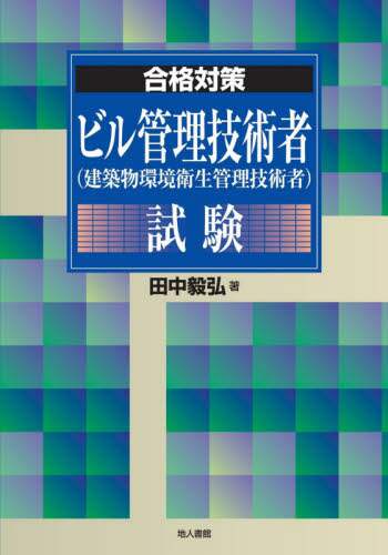 ビル管理技術者〈建築物環境衛生管理技術者〉試験 合格対策/田中毅弘