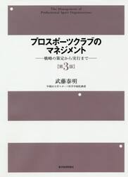 プロスポーツクラブのマネジメント　戦略の策定から実行まで