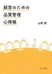 経営のための品質管理心得帳