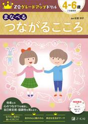 Ｚ会グレードアップドリルまなべるつながるこころ　４−６歳