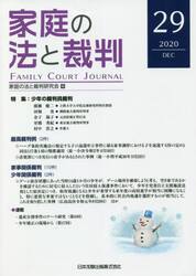 家庭の法と裁判　２９（２０２０ＤＥＣ）