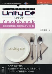 ゲーム開発に役立つＵｎｉｔｙ　Ｃ＃スクリプトＣｏｏｋｂｏｏｋ　命令詳細解説と機能別スクリプト集　入門書を読み終え、次は自作ゲームを作成したいと考えているプログラミング初級者のための本