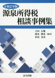 源泉所得税相談事例集　令和２年版