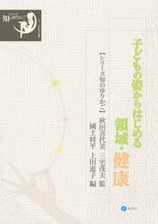 子どもの姿からはじめる領域・健康